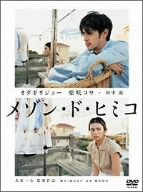 メゾン・ド・ヒミコ 通常版 [DVD]