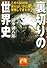 裏切りの世界史―この1000年、彼らはいかに騙し、強奪してきたか (祥伝社黄金文庫)