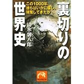 裏切りの世界史―この1000年、彼らはいかに騙し、強奪してきたか (祥伝社黄金文庫)
