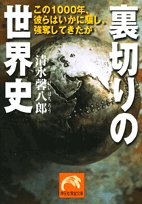 裏切りの世界史―この1000年、彼らはいかに騙し、強奪してきたか (祥伝社黄金文庫)