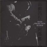 検索 : 集団投射-Mass Projection