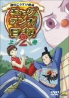 Cover image : ギャグマンガ日和2 上巻 [DVD]