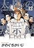 太陽の黙示録 (vol.12) (ビッグコミックス)