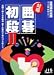 対局囲碁初段 2