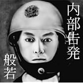 内部告発