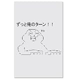 俺たちの燃え★スリーブミニ 『やる夫』
