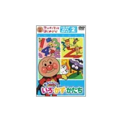 アンパンマンとはじめよう! 色・数・形編 ステップ2 勇気りんりん! いろ・かず・かたち [DVD]
