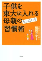 子供を東大に入れる母親のちょっとした「習慣術」のJPEG画像