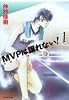 MVPは譲れない! (第1巻) (白泉社文庫)