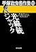 手塚治虫名作集 (18) (集英社文庫)