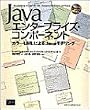 Java�G���^�[�v���C�Y�E�R���|�[�l���g�\�J���[UML�ɂ��Java���f�����O