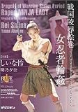 戦国陵辱絵巻・女忍者輪姦