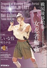 戦国陵辱絵巻・女忍者輪姦 [DVD]