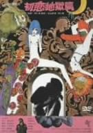 初恋・地獄篇 [DVD]