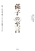 田口佳史: 孫 子 の 至 言