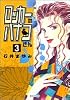 ロッカーのハナコさん 3 (集英社文庫―コミック版)