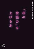 「夜の会話力」を上げる本 (講談社プラスアルファ文庫)