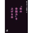 「夜の会話力」を上げる本<br>東京スポーツ新聞社編 <br>講談社<br>600円<br>ISBN:9784062813822