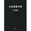 生活保護手帳2011年度版