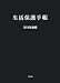 生活保護手帳2011年度版