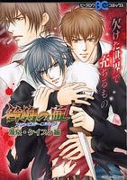 咎狗の血アンソロジーコミック 源泉・ケイスケ編 (B's-LOG COMICS)