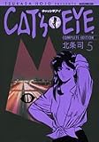 キャッツアイ 5 完全版 (5) (トクマコミックス)