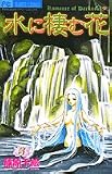水に棲む花 3 (3) フラワーコミックス