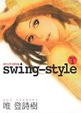 swing-style 1 (1) (ヤングジャンプコミックス)