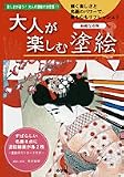 大人が楽しむ塗絵―綺麗な着物