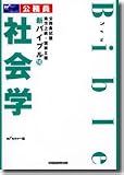 公務員試験地方上級・国家2種新バイブル〈10〉社会学 (公務員試験地方上級・国家2種新バイブル 10)