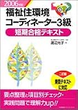 2006年版 福祉住環境コーディネーター3級短期合格テキスト の評価・レビュー