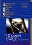 Ten Minutes Older: The Cello / Na desyat minut starshe: Violonchel (Various Directors)
