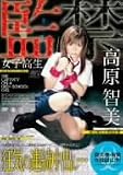 監禁女子高校生 高原智美 [DVD]