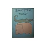 悪友のすすめ (角川文庫 緑 250-2)