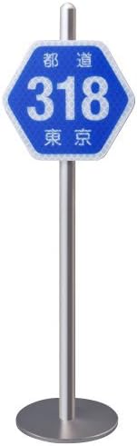 [Finance Works] road sign miniature traffic down prefectural 318 issue (ring seven)