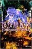 攻殻機動隊 STAND ALONE COMPLEX 眠り男の棺 (徳間デュアル文庫)