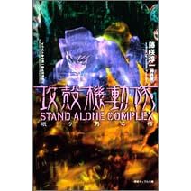 �U�k�@���� STAND ALONE COMPLEX ����j�̊� (���ԃf���A������)