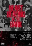 オリジナル版 闇打つ心臓 [DVD]