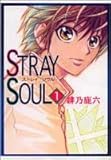 Stray soul (1) (眠れぬ夜の奇妙な話コミックス)-