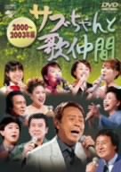 [画像] サブちゃんと歌仲間 2000~2003年編 [DVD]