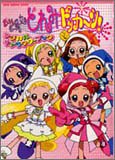 おジャ魔女どれみドッカ~ン!マジカルキャラクターブック―どれみとハナちゃんたちのすがおがいっぱい! (DNA media books)