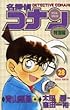 名探偵コナン―特別編 (28) (てんとう虫コミックス)