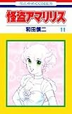 怪盗アマリリス (11) (花とゆめCOMICS) 怪盗アマリリス (11) (花とゆめCOMICS)