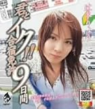 君とイク!!合宿免許9日間 辻本りょう