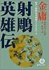 射雕英雄伝―金庸武侠小説集 (1) (徳間文庫)