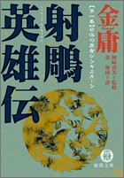 射雕英雄伝―金庸武侠小説集 (1) (徳間文庫)