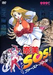 奈美SOS ファースト・バトル
