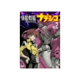 機動戦艦ナデシコ Vol.2 [DVD]