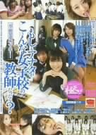もしもアナタが…こ~んな女子校の教師だったら? [DVD]