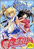 プリンセスうぃっちいず (ミッシィコミックス ツインハートコミックスシリーズ)